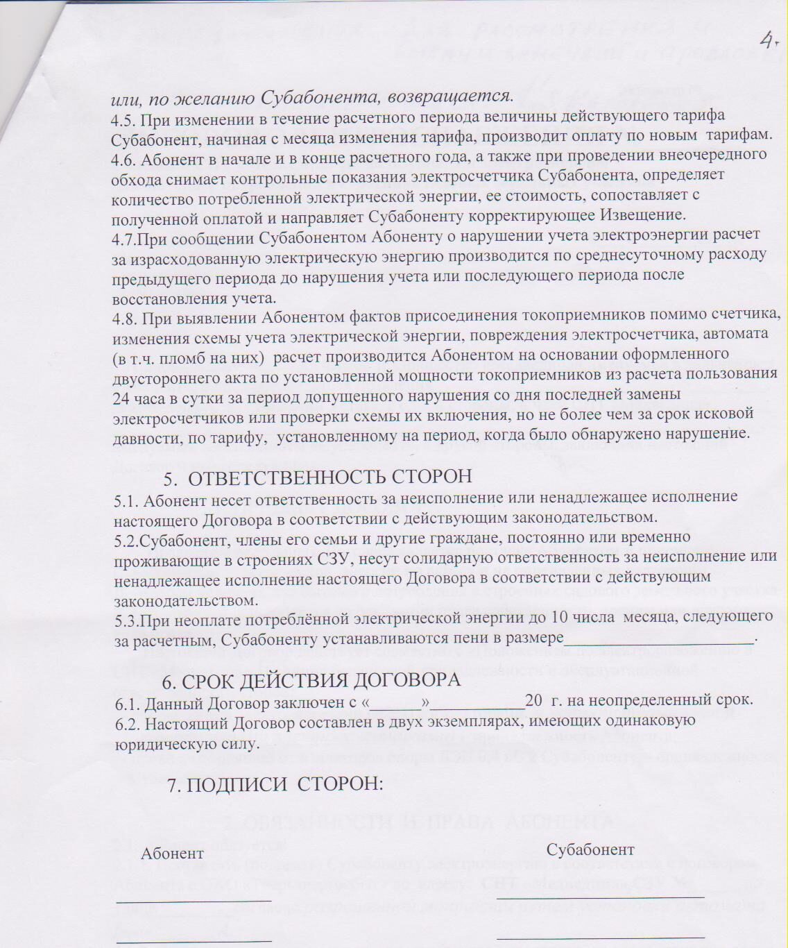 Договор на электроснабжение с субабонентом образец рб